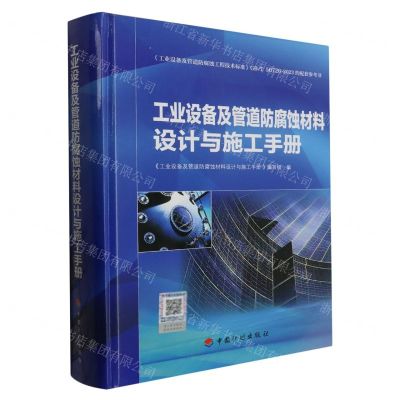 [N]工业设备及管道防腐蚀材料设计与施工手册(精)-9787518215461