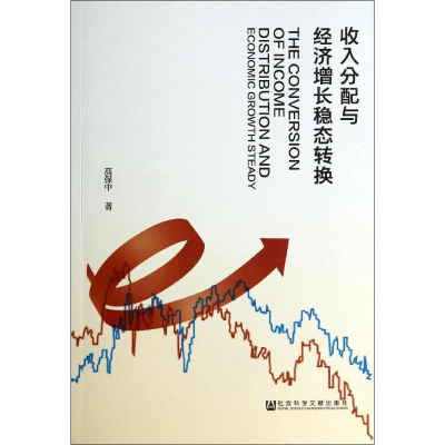 [M]收入分配与经济增长稳态转换-9787509762325