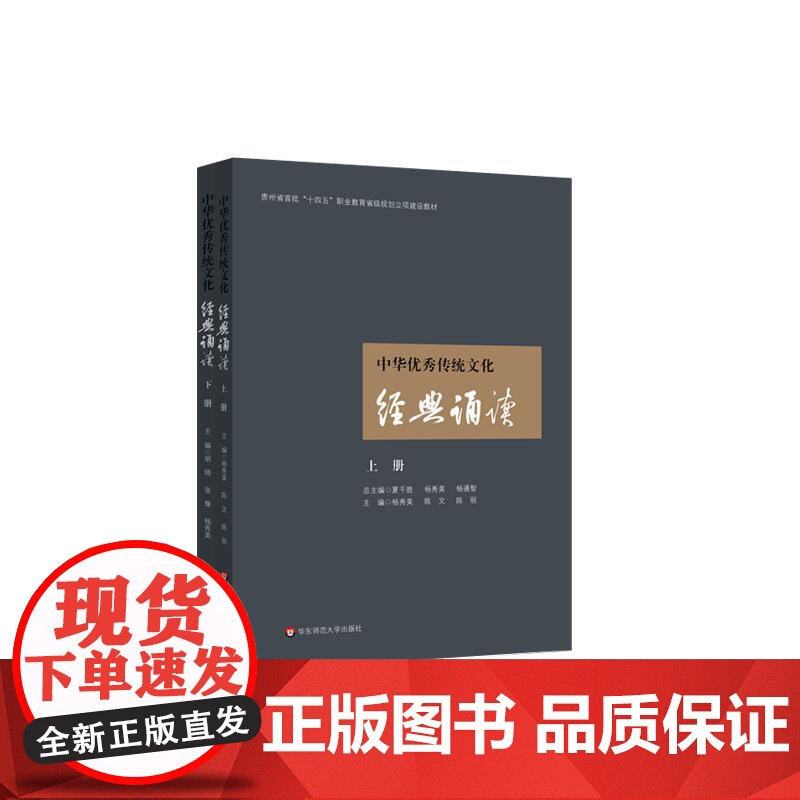 中华优秀传统文化经典诵读 上册 下册 贵州省首批十四五职业教育省级规划立项建设教材 中等职业学校教材 华东师范大学出版社