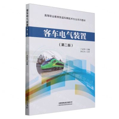 [N]客车电气装置(第2版高等职业教育铁道车辆技术专业系列教材)-9787113306854