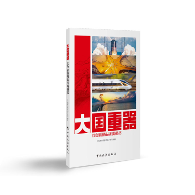 醉染图书大国重器红色旅游精品线路路书97875032701