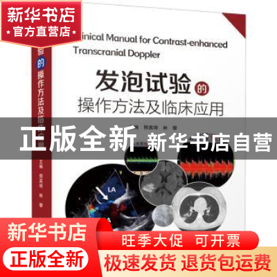 正版 发泡试验的操作方法及临床应用 邢英琦,林攀 中国科学技术出