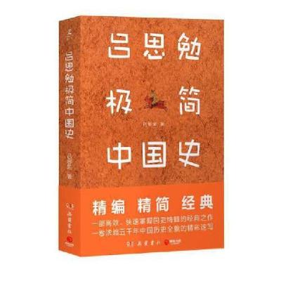 正版新书]吕思勉极简中国史吕思勉 著;博集天卷 出品97875538