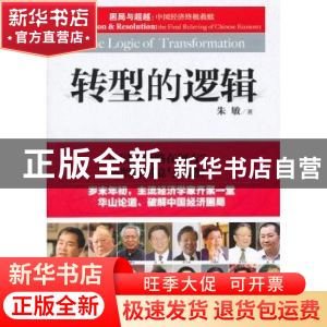 正版 转型的逻辑 朱敏著 企业管理出版社 9787802559356 书