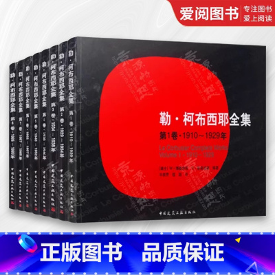 勒 柯布西耶全集1-8卷 1910~1969 [正版]勒 柯布西耶全集1-8卷 1910~1969 中国建筑工业出版社