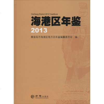新华书店-正版海港区年鉴2013秦皇岛市海港区地方志年鉴编纂委员会方志出版社9787514412383书籍