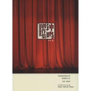 醉染图书钟鸣剧作集9787104043485