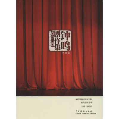醉染图书钟鸣剧作集9787104043485
