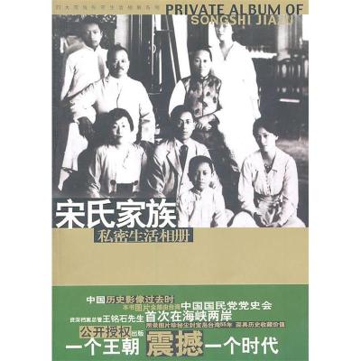 正版新书]宋氏家族私密生活相册马驰原9787507518726