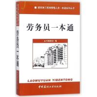 正版新书]劳务员一本通/建筑施工现场管理人员一本通系列丛书未