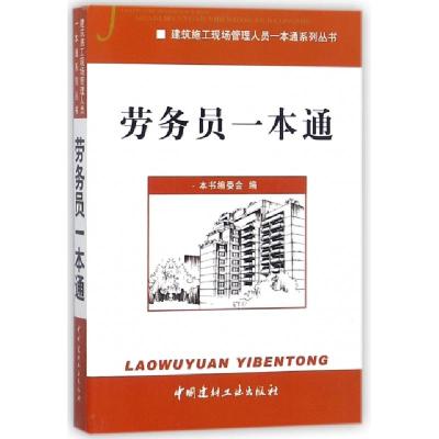 正版新书]劳务员一本通/建筑施工现场管理人员一本通系列丛书未