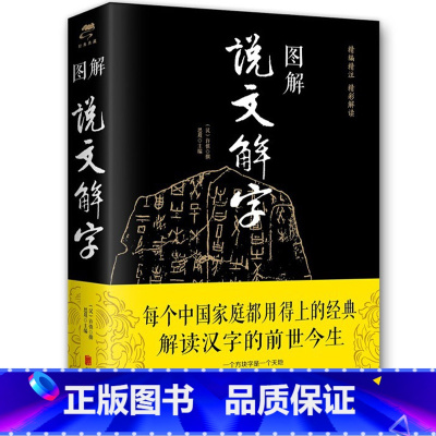 [正版]图解说文解字 许慎 近2000个常用汉字讲解汉字源流中华文化系统深入了解天文历史地理物候礼仪文化书籍