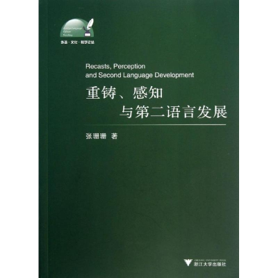 醉染图书重铸.感知与第二语言发展9787308116015