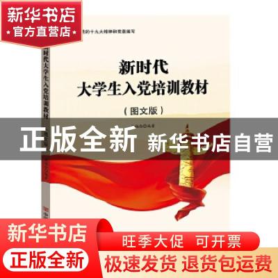 正版 新时代大学生入党培训教材(图文版) 编者:张福俭|责编:张丽
