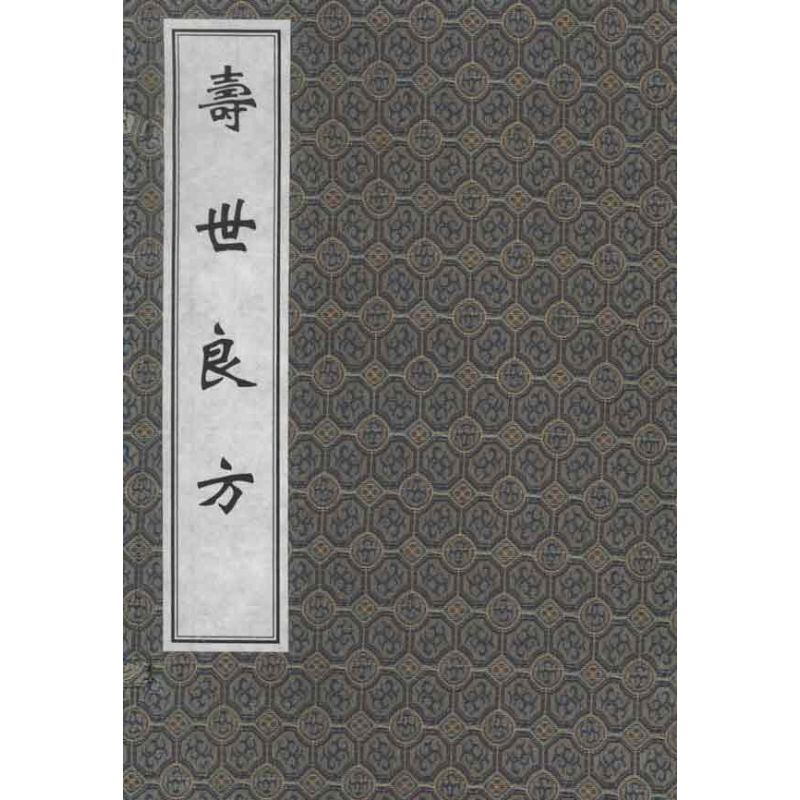 音像寿世良方(清)李士麟