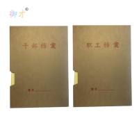 御才干部职工档案盒(人事)A4/4.5CM 套1套