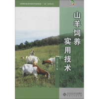 [M]山羊饲养实用技术 无 著 -9787566406743