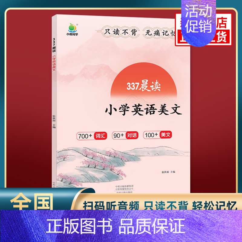 337晨读英语美文 小学通用 [正版]小橙同学 337晨读法1-6年级一年级二年级三四五六年级小学生语文每日打卡日有所诵