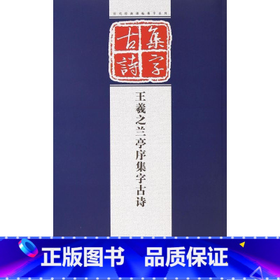 [正版]王羲之兰亭序集字古诗/历代经典碑帖集字系列