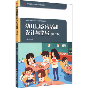 [M]幼儿园教育活动设计与指导(第2版)-9787576016581