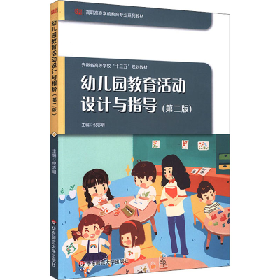 [M]幼儿园教育活动设计与指导(第2版)-9787576016581