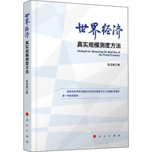 醉染图书世界经济真实规模测度方法9787010211091