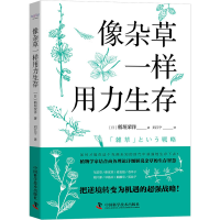 正版新书]像杂草一样用力生存(日)稻垣荣洋9787504692580