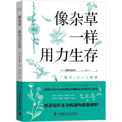 正版新书]像杂草一样用力生存(日)稻垣荣洋9787504692580