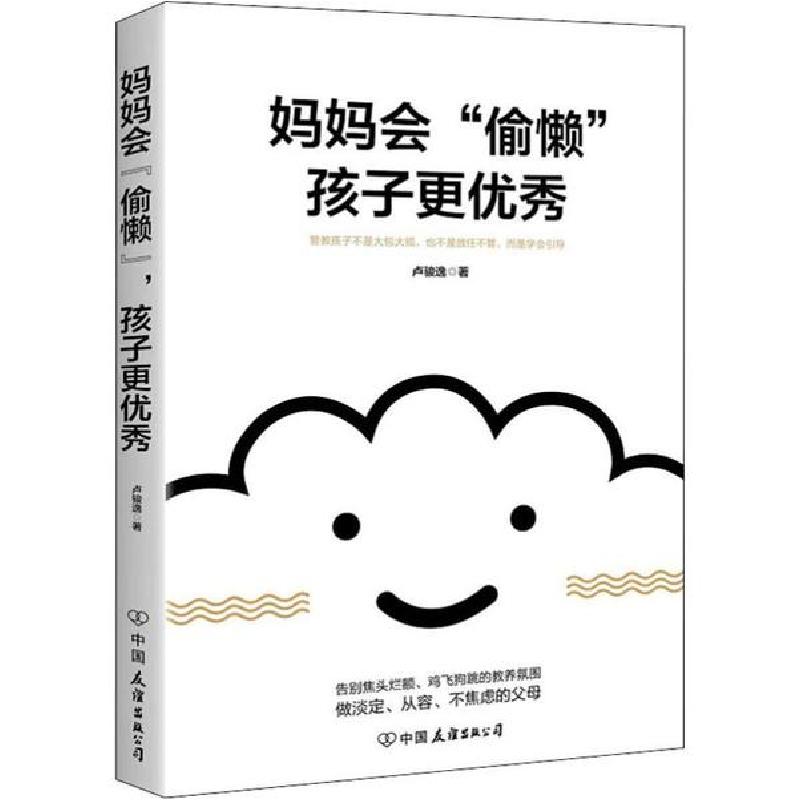 正版新书]妈妈会"偷懒" 孩子更优秀卢骏逸9787505748712