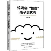 正版新书]妈妈会"偷懒" 孩子更优秀卢骏逸9787505748712
