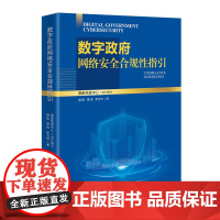 正版新书 数字政府网络安全合规性指引 禄 凯 章 恒 李万仓 清华大学出版社 电子政务 网络安全 研究 中国