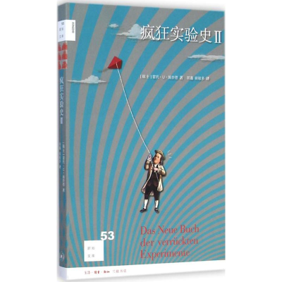 [M]疯狂实验史 2-9787108051479