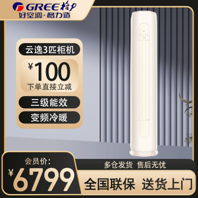 格力(GREE)空调KFR-72LW/NhGm3BAj云逸新能效变频节能3匹 三级能效高温自清洁 家用圆柱立柜式冷暖空调