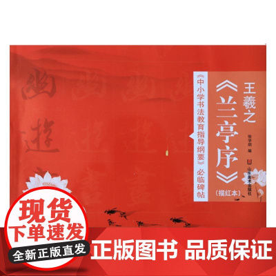 正版 《中小学书法教育指导纲要》临碑帖——王羲之《兰亭序》 徐学炳 山东美术出版社