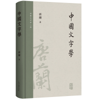 音像中国文字学唐兰 著
