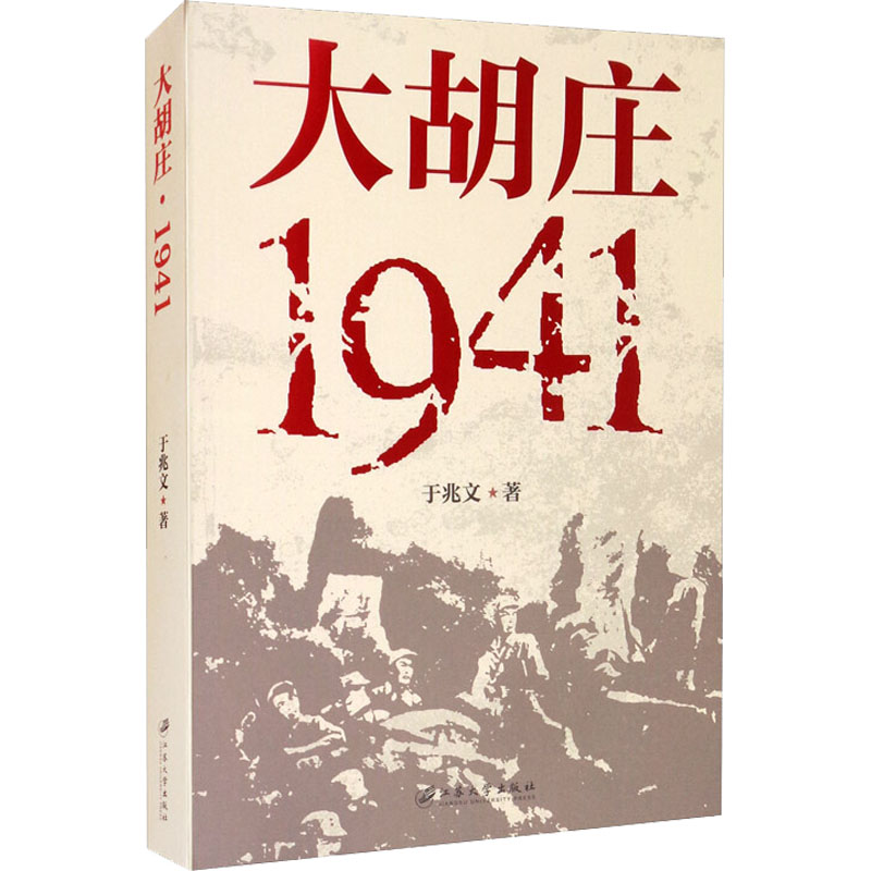 正版新书]大胡庄 1941于兆文9787568415583