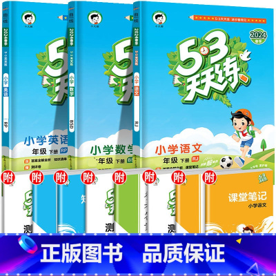❤[三本]语+数(北师版)+英 三年级下 [正版]2024春新版53天天练一年级二年级三四五六年级上册语文数学英语人教版