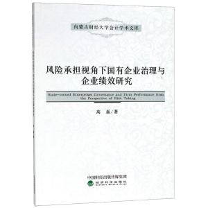 正版新书]风险承担视角下国有企业治理与企业绩效研究高磊978751