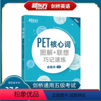 [正版]新版 PET核心词图解+联想巧记速练 剑桥通用考试备考资料话题词汇 俞敏洪 新东方英语