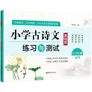醉染图书小学古诗文练习与测试9787562854906
