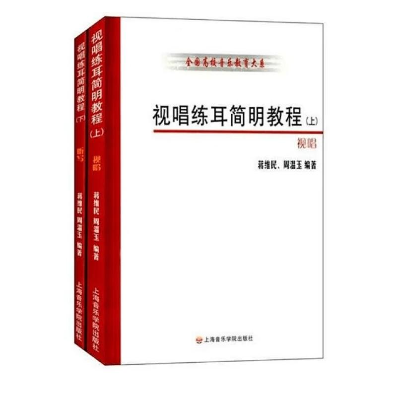 音像视唱练耳简明教程(上下册)周温玉蒋维民
