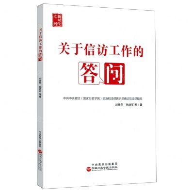 [N]关于信访工作的答问(新时代之问)-9787515027067