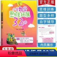 [正版]新版小学数学思维拓展32讲五年级小学数学暑假作业天天练习册应用题训练一课一练辅导 口算题卡 奥数培优新方法 奥
