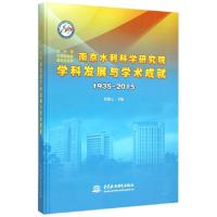 正版新书]南京水利科学研究院学科发展与学术成就(1935-2015)(精