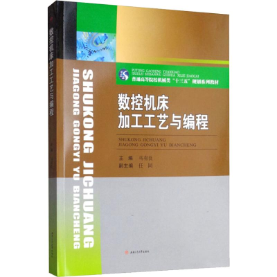 醉染图书数控机床加工工艺与编程9787564364137