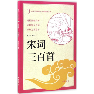 醉染图书宋词三百首9787101122916