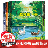 森林报春夏秋冬全4册正版全集 四年级下册必读课外书老师经典书目上册三年级儿童故事绘本完整版四五六年级小学生课外阅读书籍
