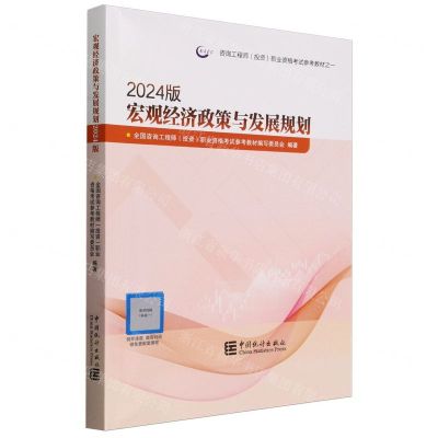 [N]宏观经济政策与发展规划(2024版咨询工程师投资职业资格考试参考教材)-9787523003596
