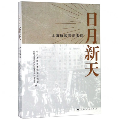 [M]日月新天(上海解放亲历者说)-9787208158597