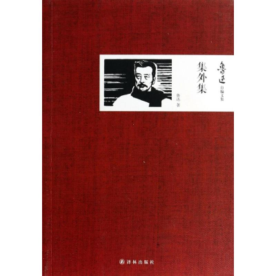 醉染图书集外集9787544745864